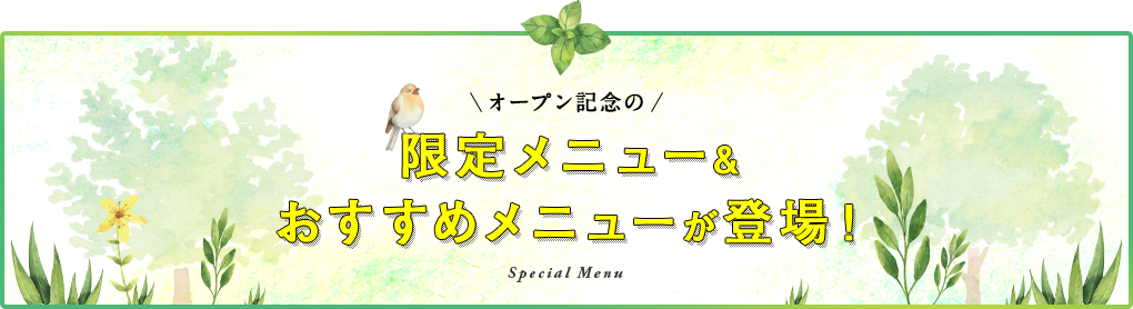 オープン記念の限定メニュー&おすすめメニューが登場